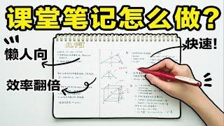 【课堂笔记这样做】3个懒人技巧提高上课效率！快速整洁笔记 高效小妙招 学霸必备 学渣逆袭 学生党必看