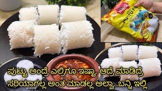 Kerala Style Soft Puttu Recipe || ಫಸ್ಟ್ ಟೈಮ್ ಮಾಡುವರಿಗೆ ಕೂಡ ರುಚಿ ರುಚಿಯಾಗಿ ಪರ್ಫೆಕ್ಟ್ ಆಗಿ ಮಾಡ್ಕೋಬಹುದು