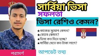 বাংলাদেশীদের জন্য সার্বিয়ার ভিসা কি এখন চালু আছে না বন্ধ || TASIN JOY