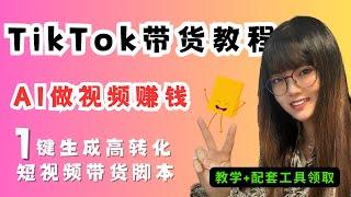 【AI做视频赚钱】一键生成TikTok爆款带货短视频脚本，月入2000+美金（教学+配套工具领取）