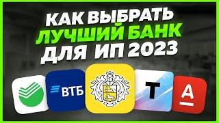 🟢 Банк для ИП 2023 на 7 летнем опыте. Банк для маркетплейсов. Банк для бизнеса.