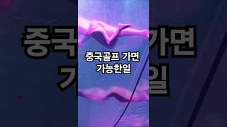 #중국골프 가면 이거가능? #골프여행 #골프