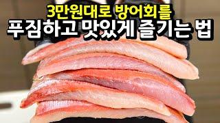 대형마트 방어회 100배 즐기기~! 이래도 방어 무시할래요? ㅎㅎ