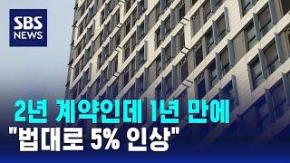 2년 계약인데 1년 만에…"법대로 5% 인상" / SBS