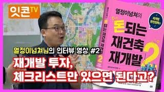 재개발 재건축 투자금 2000만원대로 수익률 100% 달성?!  열정이넘쳐의 돈되는 재건축 재개발 노하우