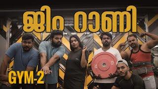 ||ജിം റാണി ||GYM RANI|| SANJU&LAKSHMY||ENTHUVAYITH||MALAYALAM COMEDY||ULTIMATE FUN||