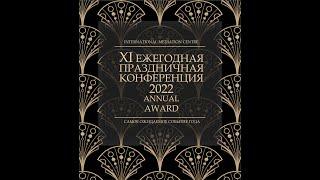 XI Ежегодная праздничная конференция 2022 ANNUAL AWARD