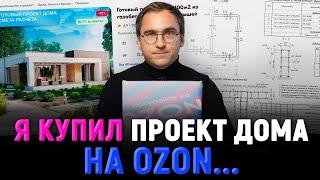 Я купил проект индивидуального дома на OZON - Распаковка планировки дома за 5000 рублей