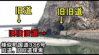 【廃道締め】異界の入口がまさかの/様似町国道336号、明治、大正、昭和の道路遺構を刮目せよ