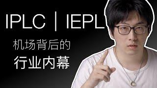 解密最好的科学上网方式 详解/辟谣永不被墙的「国际专线IPLC IEPL」 内网机场行业背后的事情 【硬核翻墙系列】 第十期