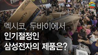 멕시코 서민부터 두바이 부유층까지 인기절정인 삼성전자의 제품은?