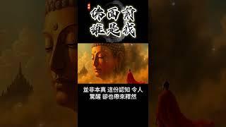 佛面前，誰是我？看見自己的開始 #開悟 #覺醒