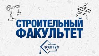 Строительный факультет УлГТУ - наиболее перспективная профессия