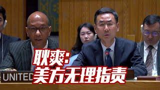 美指责中国支持俄罗斯延长冲突 耿爽回应