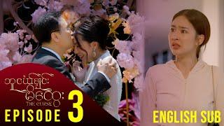 [ENG SUB] သူငယ်ချင်းမိထွေး - အပိုင်း (၃)| The Curse - Episode (3) မြန်မာရုပ်သံဇာတ်လမ်းတွဲ