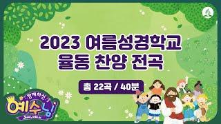 [2023년 여름성경학교 찬양율동] 2023 여름성경학교 찬양 율동 전곡