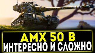 AMX 50 B - ИНТЕРЕСНО И СЛОЖНО! ОБЗОР ТАНКА! WOT