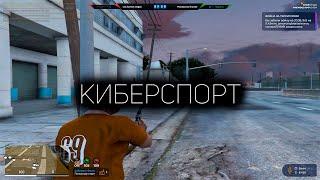 ПОКАЗЫВАЮ КИБЕРСПОРТ НА ГТА 5 РП | КАПТЫ GTA 5 RP