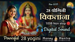 विकतांना NON Stop  1008 times | 28 yogini विकतांना | Money Mantra 2025 | #64yoginimantra #योगिनीदशा