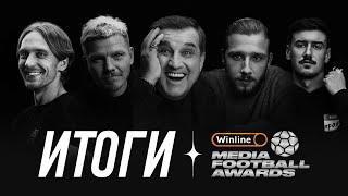 ИТОГИ MEDIA FOOTBALL AWARDS 2024