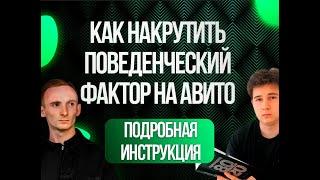 Как накрутить поведенческий фактор на авито | Накрутка ПФ на Avito | ПОЛНЫЙ ГАЙД