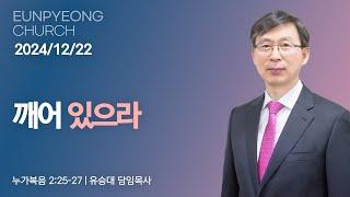 깨어 있으라