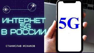 Интернет 5G.  Внедрение пятого поколения в России и в мире