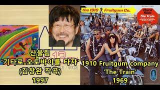 산울림 '기타로 오토바이를 타자'(김창완 작곡)표절아닌 유사성 비교, 1910 Fruitgum company 'The Train'