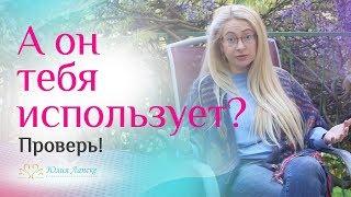 5 признаков, что мужчина просто тебя использует