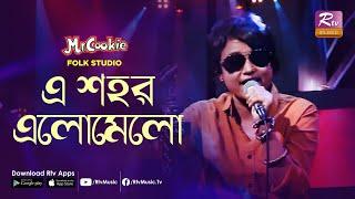 এ শহর এলোমেলো | A Shohor Elomelo | Sumi | Lalon Band Song | Folk Studio | Rtv Music