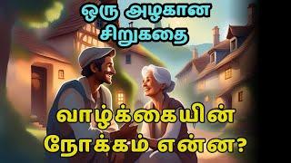 What is the purpose of life | zen motivational story in Tamil | inspirational story in Tamil