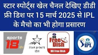 star sports khel on DD Free Dish from 15 march ipl 2925 also colours Cineplex superhit utsav movies