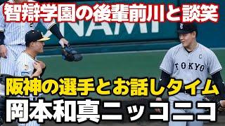 【嬉しさ隠しきれず】試合中絡み不可のレフトを守った岡本和真さん、試合前にたっぷり阪神の選手とお話しできてニッコニコになってしまう。智辯学園の後輩、前川とも笑顔で談笑 2024.7.30