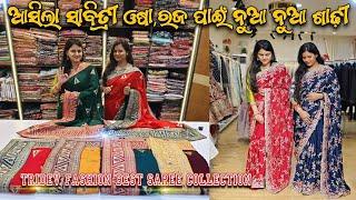 ସାବିତ୍ରୀ ଓଷା ପାଇଁ Tridev Fashion ର ନୁଆ ନୁଆ ଶାଢ଼ୀ Collection || Tridev Fashion Bhubaneswar