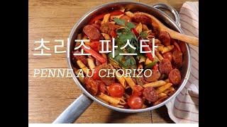 초리조 파스타 /PENNE AU CHORIZO / CHORIZO PASTA / 초리조파스타만들기   / 쿠킹브이로그   / 프랑스요리 / 리파 / 펜네 / 초리조파스타만들기