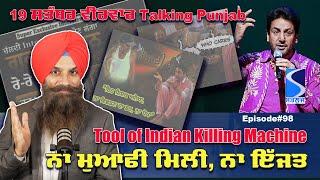 Tool of Indian Killing Machine | ਨਾ ਮੁਆਫੀ ਮਿਲੀ ਨਾ ਇੱਜਤ Talking Punjab Episode 98