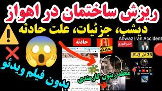 اهواز ریزش ساختمان در محله زیتون کارمندی جزئیات حادثه علت بدون فیلم ویدئو دیشب  ایران Iran Ahwaz