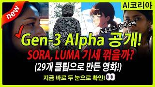 [속보] Gen-3 Alpha 등장! LUMA, SORA 잠재울까? 29개의 클립과 프롬프트 모음! 지금 당장 확인해보세요! 여러분들의 의견은 어떠신가요? AI 영상 방향은?