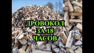 Дровокол за 18 часов