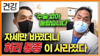 "병원에서 해드릴 건 없어요" 국내 최고 허리 명의 정선근 교수의 수술없이 낫는 허리 목 통증, 자세만 바꿨을 뿐인데 디스크를 수술 없이 낫는다 | 명의 | #EBS건강