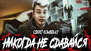 НИКОГДА НЕ СДАВАЙСЯ! - Секрет комбека в Лиге Легенд!