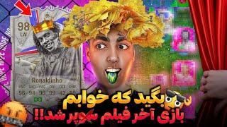 باورم نمیشه پله و رونالدینیو رو گرفتم ولی بازی آخر +18 شد