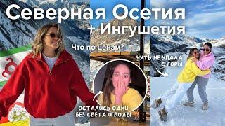 Северная Осетия и Ингушетия. Что по ценам?