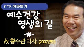 예수건강 영생의 길 1부 - 황수관박사 (CTS 회복특강)