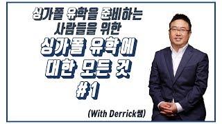 데릭쌤의 싱가폴 유학에 대한 모든 것 #1 싱가폴은 어떤 나라?