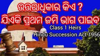 ଉତ୍ତରାଧିକାର କିଏ ଯିଏକି ପ୍ରଥମ ଜମି ଭାଗ ପାଇବ/Class 1 Heirs Of Hindu Succession Act 1956#law