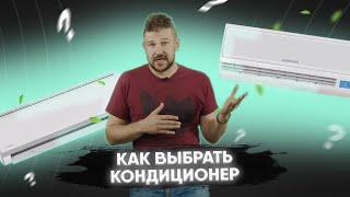 Как выбрать кондиционер? Виды, основные параметры, на что стоит обратить внимание?