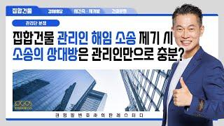 관리단 분쟁 | 집합건물 관리인 해임 소송 제기 시 해당 관리인을 상대로만 소송을 제기해도 될까?