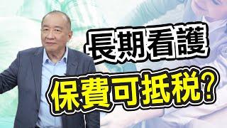 【美國稅務】Long-Term Care長期看護保費可抵稅? 拿到Long-Term Care長期看護福利時需要算收入嗎? 福利怎麼拿才能省稅｜長期看護｜生前福利｜泛宇財經爆 (CC字幕)