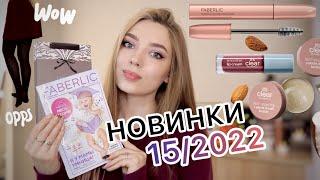 ОБЗОР НОВИНОК ФАБЕРЛИК 15/2022/ Колготки в рубчик/ Масло для кутикулы/ ТУШЬ "Ваш Оскар" #faberlic